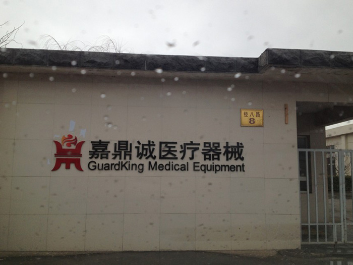 連云港嘉鼎誠醫療器械有限公司凈化區環氧地坪漆工程